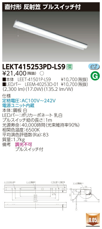 【法人様押さえる】東芝 LEKT415253PD-LS9 TENQOO 直付 40形 照りかえす笠 昼光色【LEET-41501P-LS9 + LEEM-40253D-01】