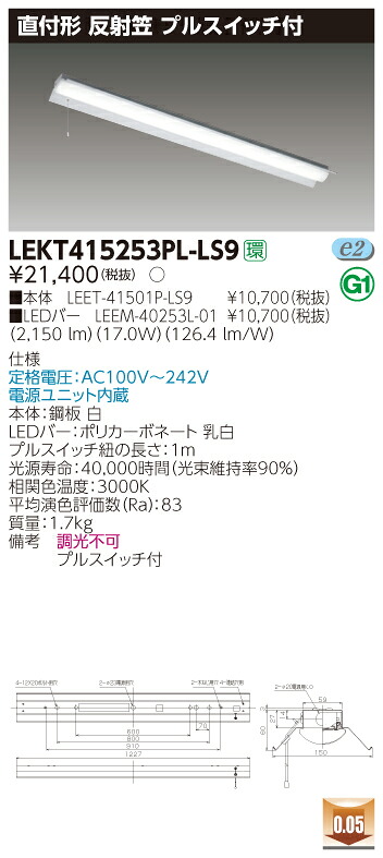 【法人様押さえる】東芝 LEKT415253PL-LS9 TENQOO 直付 40形 照りかえす笠 プルスイッチ付 白熱電球色【LEET-41501P-LS9 + LEEM-40253L-01】