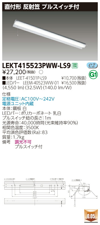 【法人様限定】東芝 LEKT415523PWW-LS9 TENQOO 直付 40形 反射笠 プルスイッチ付 温白色【LEET-41501P-LS9 + LEEM-40523WW-01】