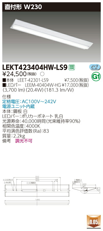 【法人様限定】東芝 LEKT423404HW-LS9TENQOO 直付40形 W230 白色 【LEET-42301-LS9 + LEEM-40404W-HG】