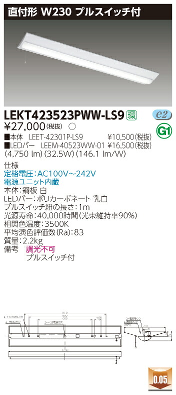 【法人様限定】東芝 LEKT423523PWW-LS9 TENQOO 直付 40形 W230 プルスイッチ付 温白色【LEET-42301P-LS9 + LEEM-40523WW-01】