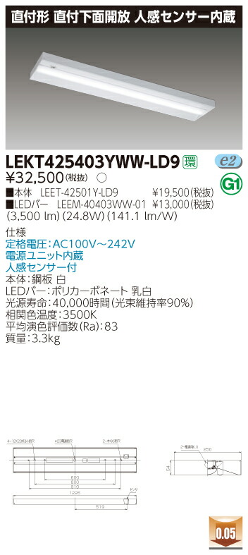 【法人様限定】東芝 LEKT425403YWW-LD9 TENQOO 直付 40形 直付下面開放 人感センサー内蔵 温白色【LEET-42501Y-LD9 + LEEM-40403WW-01】 10,770円