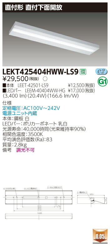 【法人様限定】東芝 LEKT425404HWW-LS9 TENQOO 直付 40形 下面開放 温白色【LEET-42501-LS9 + LEEM-40404WW-HG】