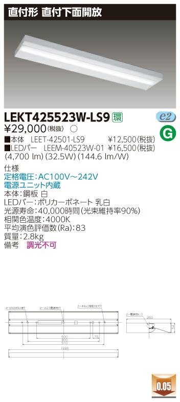 【法人様限定】東芝 LEKT425523W-LS9 TENQOO 直付 40形 下面開放 白色【LEET-42501-LS9 + LEEM-40523W-01】