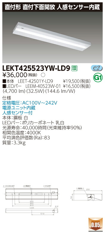 【法人様限定】東芝 LEKT425523YW-LD9 TENQOO 直付 40形 直付下面開放 人感センサー内蔵 白色【LEET-42501Y-LD9 + LEEM-40523W-01】