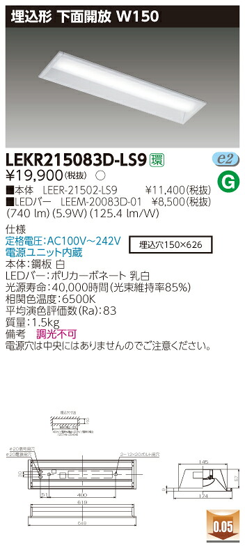 【法人様押さえる】東芝 LEKR215083D-LS9 TENQOO 埋込 20形 W150 非調光印字機 昼光色【LEER-21502-LS9 + LEEM-20083D-01】