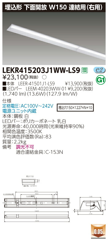 【法人様限定】東芝 LEKR415203J1WW-LS9 TENQOO 埋込型 下面開放 40形 W150 連結用（右用） 温白色【LEER-41501J1-LS9 + LEEM-40203WW-01】