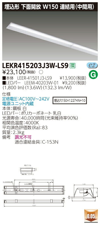 【法人様限定】東芝 LEKR415203J3W-LS9 TENQOO 埋込型 下面開放 40形 W150 連結用（中間用） 白色【LEER-41501J3-LS9 + LEEM-40203W-01】