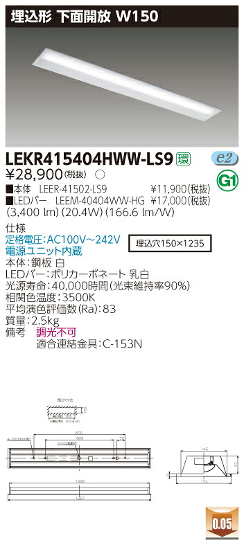 【法人様限定】東芝 LEKR415404HWW-LS9 TENQOO 埋込 40形 W150 温白色【LEER-41502-LS9 + LEEM-40404WW-HG】