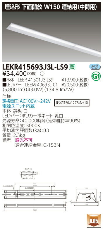 【法人様限定】東芝 LEKR415693J3L-LS9 TENQOO 埋込型 下面開放 40形 W150 連結用（中間用） 電球色【LEER-41501J3-LS9 + LEEM-40693L-01】