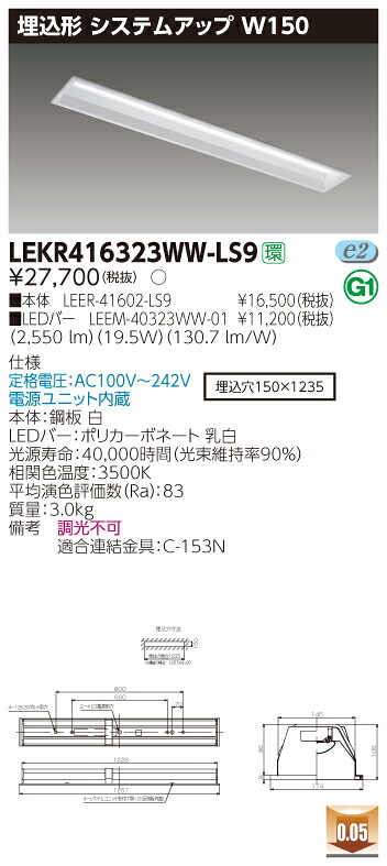 【法人様限定】東芝 LEKR416323WW-LS9 TENQOO 埋込 40形 システムアップ 温白色【LEER-41602-LS9 + LEEM-40323WW-01】