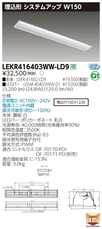 【法人様限定】東芝 LEKR416403WW-LD9 TENQOO 埋込 40形 システムアップ 調光タイプ 温白色【LEER-41602-LD9 + LEEM-40403WW-01】