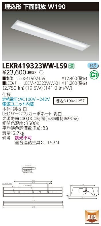 【法人様押さえる】東芝 LEKR419323WW-LS9 TENQOO 埋込 40形 W190  温白いこと【LEER-41902-LS9 + LEEM-40323WW-01】