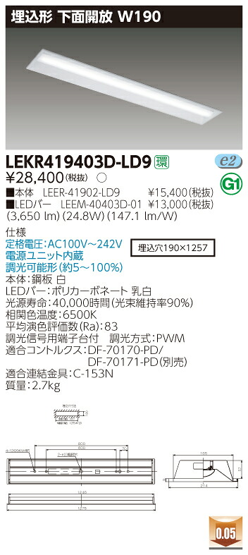 【法人様限定】東芝 LEKR419403D-LD9 TENQOO 埋込 40形 W190 昼光色【LEER-41902-LD9 + LEEM-40403D-01】