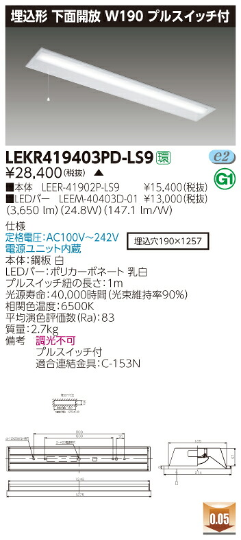 【法人様限定】【受注品】東芝 LEKR419403PD-LS9 TENQOO 埋込 40形 W190 昼光色【LEER-41902P-LS9 + LEEM-40403D-01】