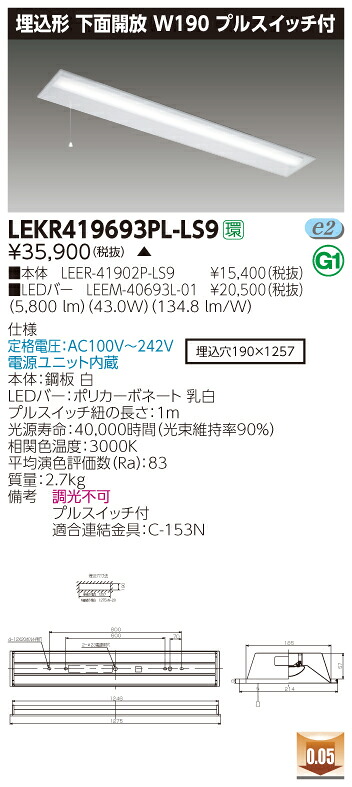 【法人様限定】【受注品】東芝 LEKR419693PL-LS9 TENQOO 埋込 40形 W190 プルスイッチ付 電球色【LEER-41902P-LS9 + LEEM-40693L-01】