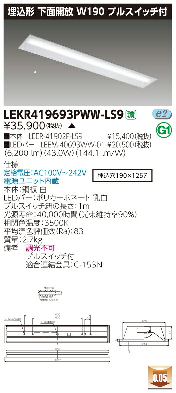 【法人様限定】【受注品】東芝 LEKR419693PWW-LS9 TENQOO 埋込 40形 W190 プルスイッチ付 温白色【LEER-41902P-LS9 + LEEM-40693WW-01】