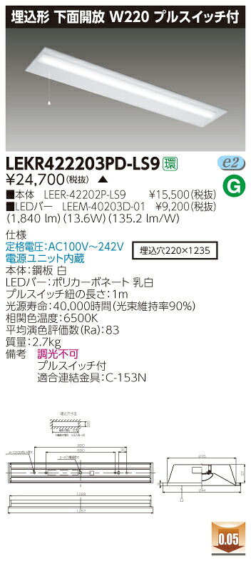 【法人様限定】【受注品】東芝 LEKR422203PD-LS9 TENQOO 埋込 40形 W220 昼光色【LEER-42202P-LS9 + LEEM-40203D-01】