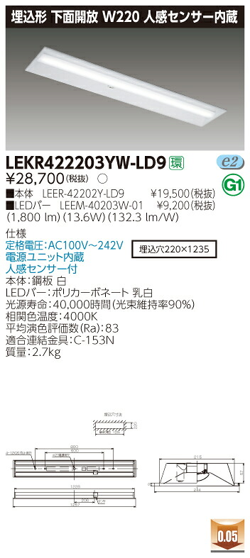 【法人様限定】東芝 LEKR422203YW-LD9 TENQOO 埋込 40形 W220 人感センサー内蔵 白色【LEER-42202Y-LD9 + LEEM-40203W-01】