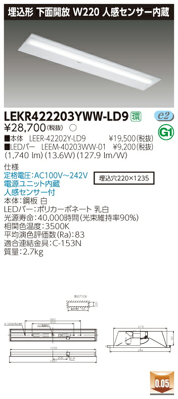 【法人様限定】東芝 LEKR422203YWW-LD9 TENQOO 埋込 40形 W220 人感センサー内蔵 温白色【LEER-42202Y-LD9 + LEEM-40203WW-01】