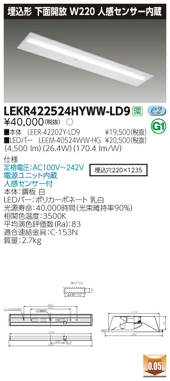 【法人様限定】東芝 LEKR422524HYWW-LD9 TENQOO 埋込 40形 W220 人感センサー内蔵 温白色【LEER-42202Y-LD9 + LEEM-40524WW-HG】