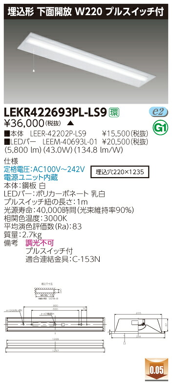 【法人様限定】【受注品】東芝 LEKR422693PL-LS9 TENQOO 埋込 40形 W220 プルスイッチ付 電球色【LEER-42202P-LS9 + LEEM-40693L-01】