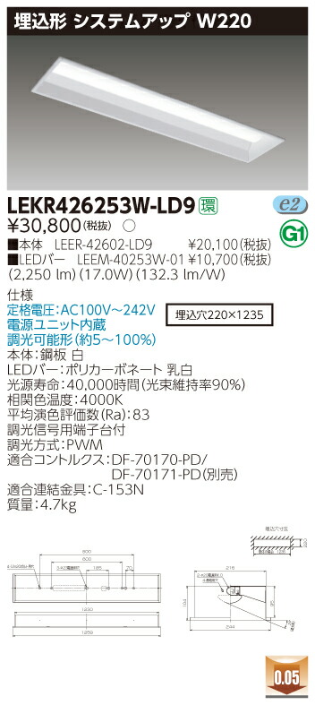 【法人様限定】東芝 LEKR426253W-LD9 TENQOO 埋込 40形 W220 調光タイプ 白色【LEER-42602-LD9 + LEEM-40253W-01】