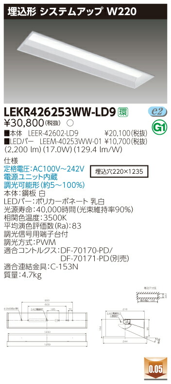 【法人様限定】東芝 LEKR426253WW-LD9 TENQOO 埋込 40形 W220 調光タイプ 温白色【LEER-42602-LD9 + LEEM-40253WW-01】