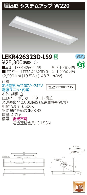 【法人様限定】東芝 LEKR426323D-LS9 TENQOO 埋込 40形 W220 昼光色【LEER-42602-LS9 + LEEM-40323D-01】