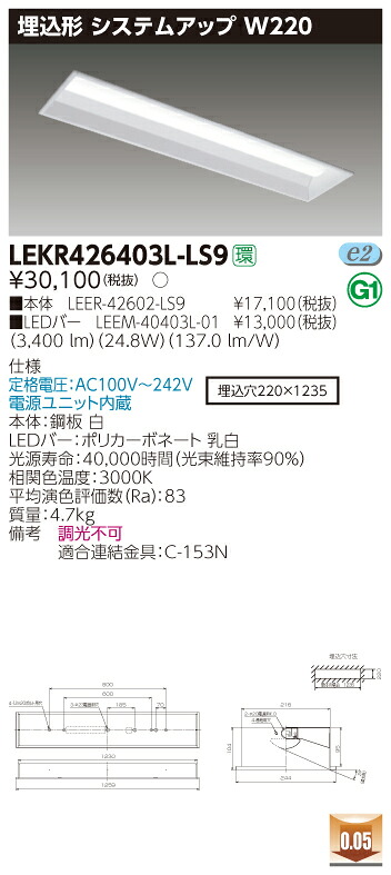 【法人様限定】東芝 LEKR426403L-LS9 TENQOO 埋込 40形 W220 電球色【LEER-42602-LS9 + LEEM-40403L-01】