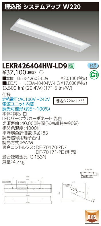 【法人様押さえる】東芝 LEKR426404HW-LD9 TENQOO 埋込 40形 W220 調光印字機 白いこと【LEER-42602-LD9 + LEEM-40404W-HG】