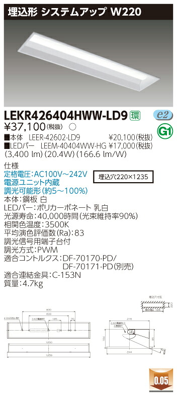 【法人様押さえる】東芝 LEKR426404HWW-LD9 TENQOO 埋込 40形 W220 調光印字機 温白いこと【LEER-42602-LD9 + LEEM-40404WW-HG】