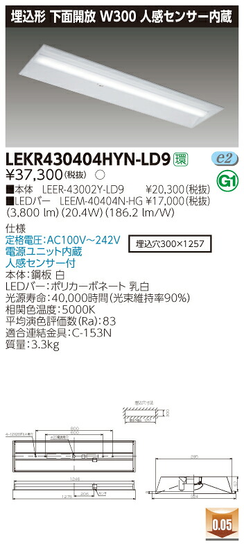 【法人様押さえる】東芝 LEKR430404HYN-LD9 TENQOO 埋込 40形 W300 人感検出器内蔵 昼白いこと【LEER-43002Y-LD9 + LEEM-40404N-HG】
