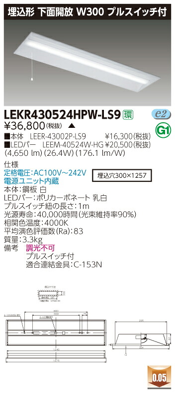 【法人様押さえる】東芝 LEKR430524HPW-LS9 TENQOO 埋込 40形 W300 プルスイッチ付 白いこと【LEER-43002P-LS9 + LEEM-40524W-HG】