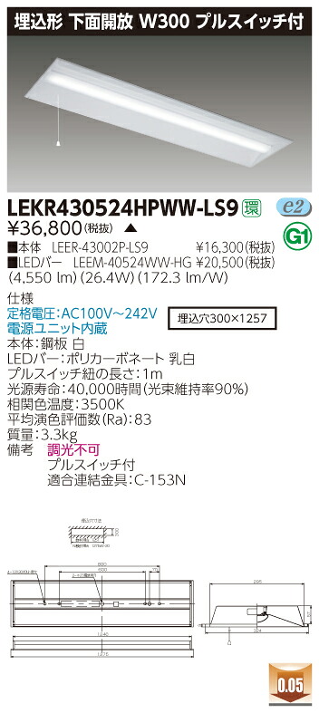 【法人様押さえる】東芝 LEKR430524HPWW-LS9 TENQOO 埋込 40形 W300 プルスイッチ付 温白いこと【LEER-43002P-LS9 + LEEM-40524WW-HG】