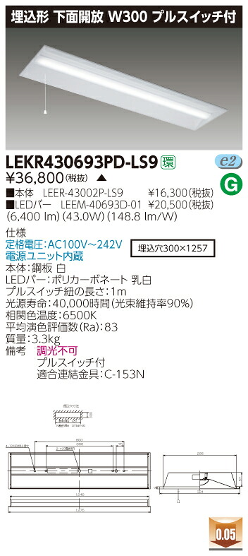 【法人様押さえる】【受注品】東芝 LEKR430693PD-LS9 TENQOO 埋込 40形 W300  昼光色【LEER-43002P-LS9 + LEEM-40693D-01】