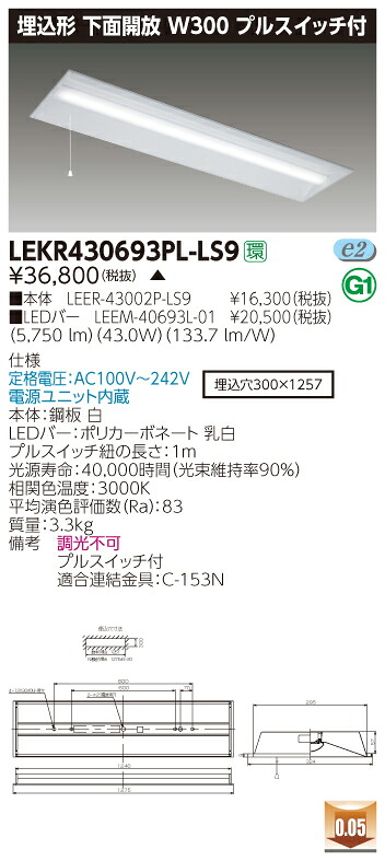 【法人様押さえる】【受注品】東芝 LEKR430693PL-LS9 TENQOO 埋込 40形 W300 プルスイッチ付 白熱電球色【LEER-43002P-LS9 + LEEM-40693L-01】