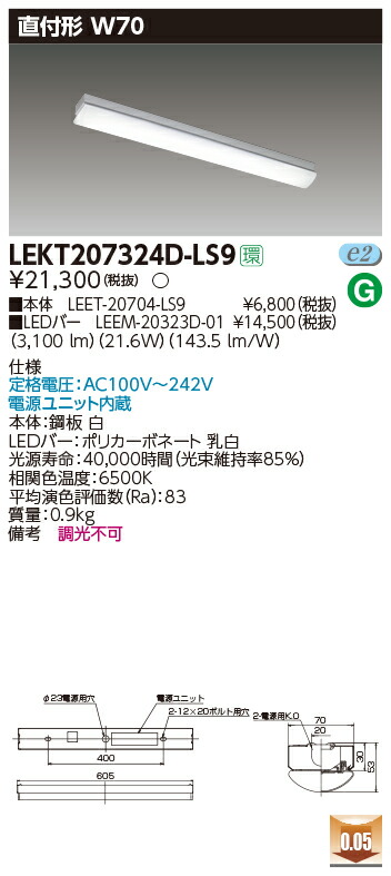 【法人様限定】東芝 LEKT207324D-LS9 TENQOO 直付 20形 W70 非調光タイプ 昼光色【LEET-20704-LS9 + LEEM-20323D-01】