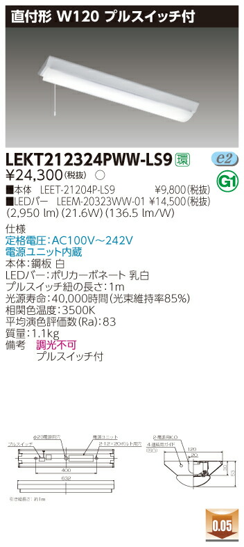 【法人様限定】東芝 LEKT212324PWW-LS9 TENQOO 直付 20形 W120 プルスイッチ付 温白色【LEET-21204P-LS9 + LEEM-20323WW-01】