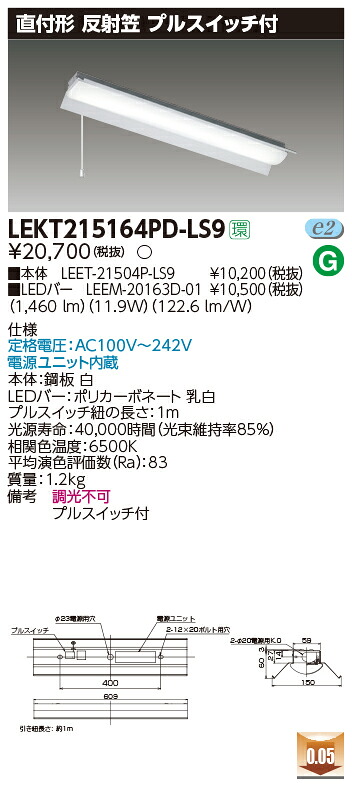 【法人様押さえる】東芝 LEKT215164PD-LS9 TENQOO 直付 20形 無条件反射笠 プルスイッチ付 昼光色【LEET-21504P-LS9 + LEEM-20163D-01】