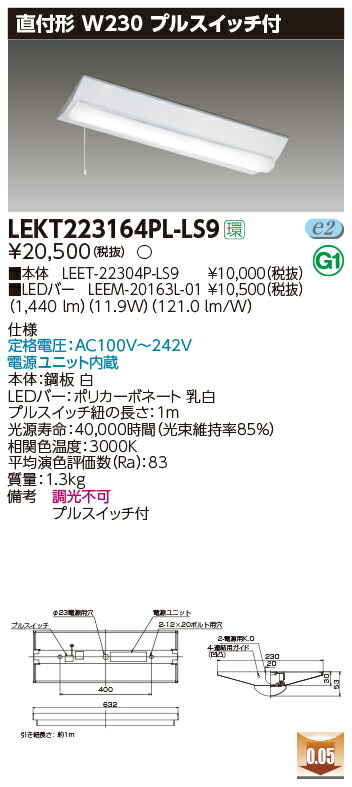 【法人様限定】東芝 LEKT223164PL-LS9 TENQOO 直付 20形 W230 プルスイッチ付 電球色【LEET-22304P-LS9 + LEEM-20163L-01】
