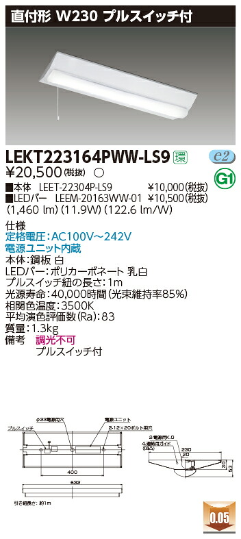 【法人様限定】東芝 LEKT223164PWW-LS9 TENQOO 直付 20形 W230 プルスイッチ付 温白色【LEET-22304P-LS9 + LEEM-20163WW-01】