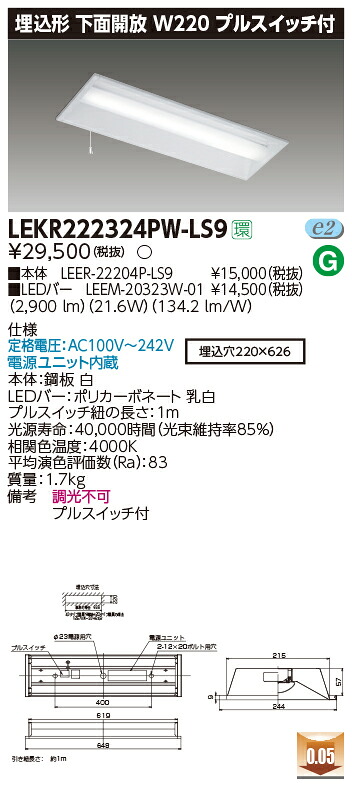 【法人様限定】東芝 LEKR222324PW-LS9 TENQOO 埋込 20形 W220 プルスイッチ付 白色【LEER-22204P-LS9 + LEEM-20323W-01】