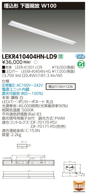 【法人様押さえる】東芝 LEKR410404HN-LD9 TENQOO 埋込 40形 W100 調光印字機 昼白いこと【LEER-41001-LD9 + LEEM-40404N-HG】
