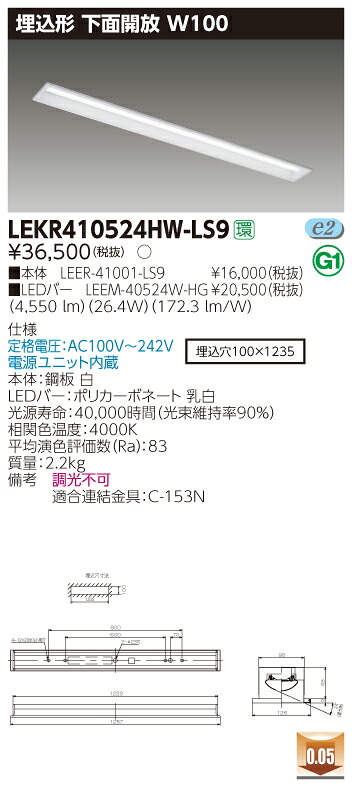 【法人様押さえる】東芝 LEKR410524HW-LS9 TENQOO 埋込 40形 W100  白いこと【LEER-41001-LS9 + LEEM-40524W-HG】