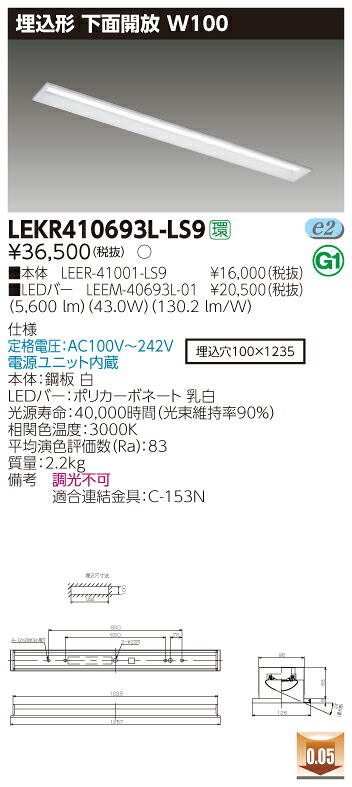 【法人様押さえる】東芝 LEKR410693L-LS9 TENQOO 埋込 40形 W100  白熱電球色【LEER-41001-LS9 + LEEM-40693L-01】