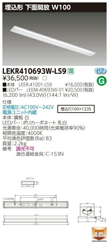 【法人様押さえる】東芝 LEKR410693W-LS9 TENQOO 埋込 40形 W100  白いこと【LEER-41001-LS9 + LEEM-40693W-01】