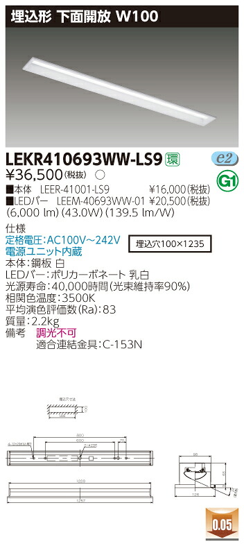 【法人様押さえる】東芝 LEKR410693WW-LS9 TENQOO 埋込 40形 W100  温白いこと【LEER-41001-LS9 + LEEM-40693WW-01】