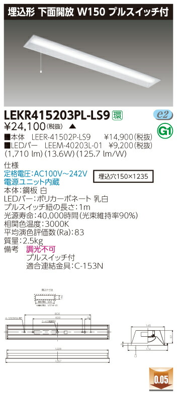 【法人様限定】【受注品】東芝 LEKR415203PL-LS9 TENQOO 埋込 40形 W150 プルスイッチ付 電球色【LEER-41502P-LS9 + LEEM-40203L-01】