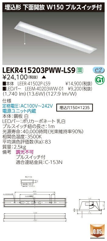 【法人様限定】【受注品】東芝 LEKR415203PWW-LS9 TENQOO 埋込 40形 W150 プルスイッチ付 温白色【LEER-41502P-LS9 + LEEM-40203WW-01】